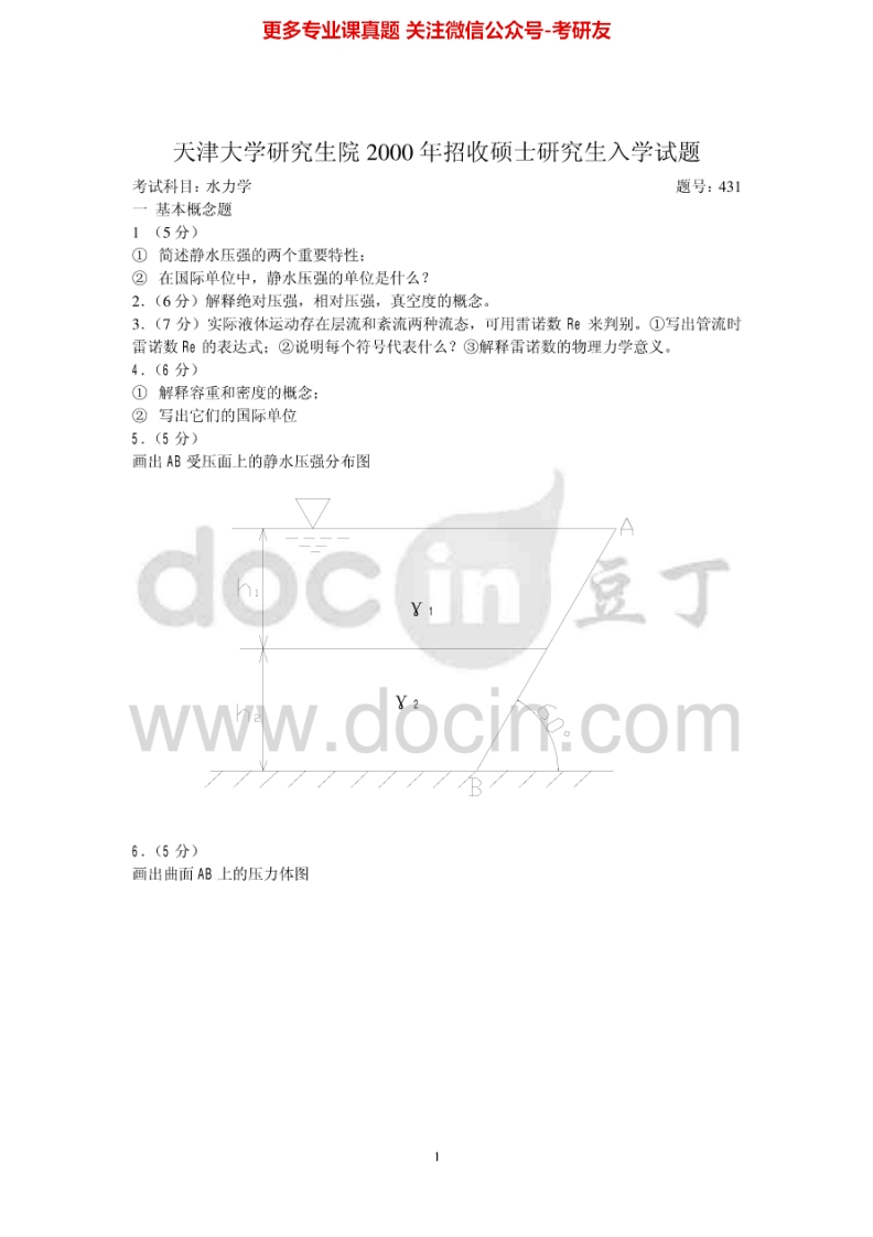 天津大学819水力学2000-2005真题及答案考研真题汇编.Image.Marked