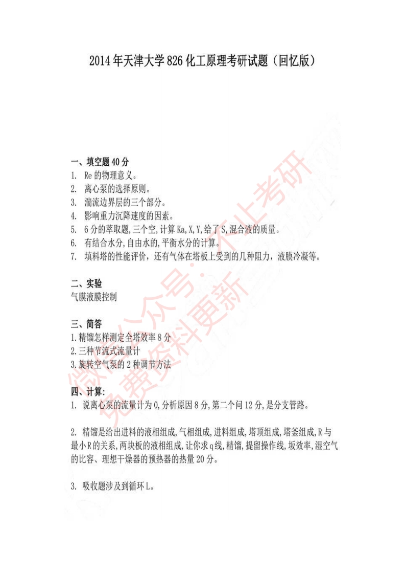 天津大学826化工原理历年考研真题汇编（含部分答案）-学习资源网 - 分享优质学习资料