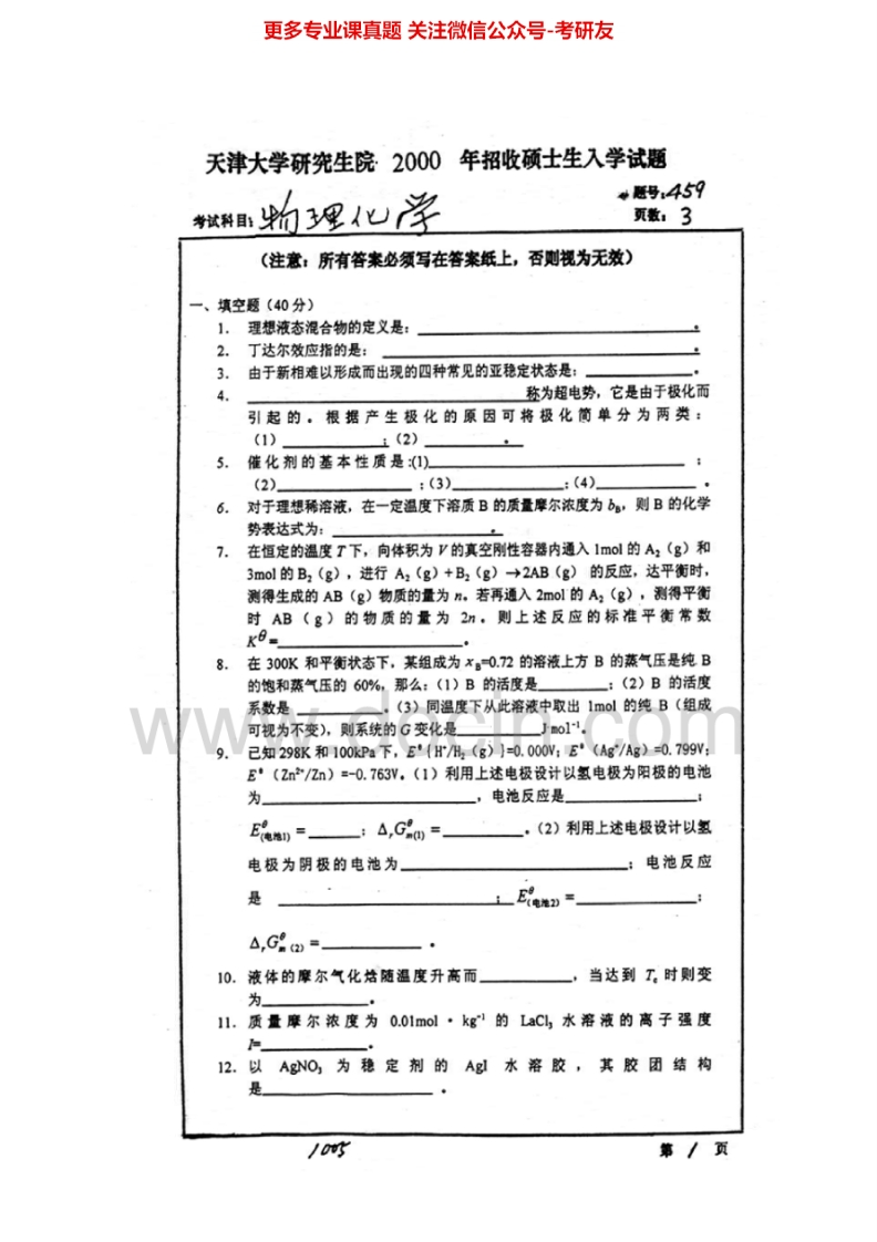 天津大学839物理化学2000-2003、2006-2010其中2001-2003有答案考研真题汇编.Image.Marked