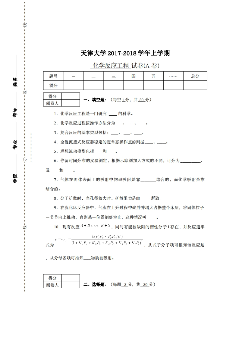 天津大学《化学反应工程》2017-2018学年期末试卷-学习资源网 - 分享优质学习资料