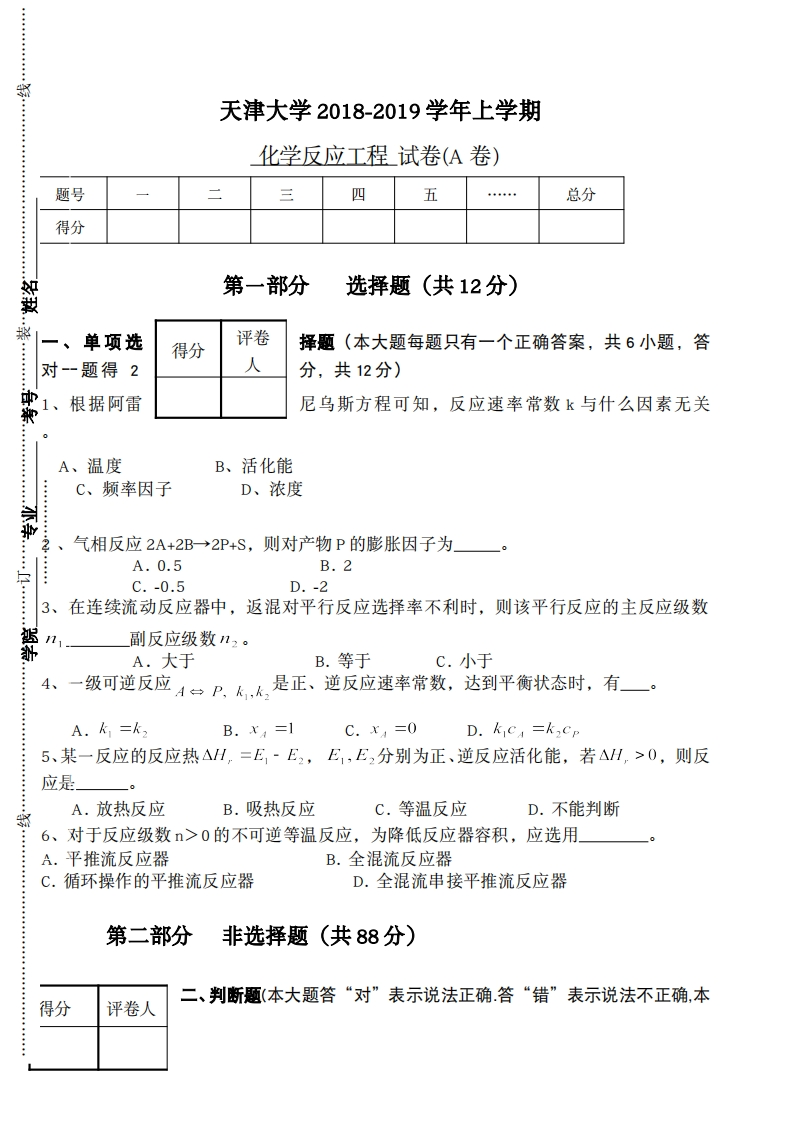 天津大学《化学反应工程》2018-2019学年期末试卷-学习资源网 - 分享优质学习资料
