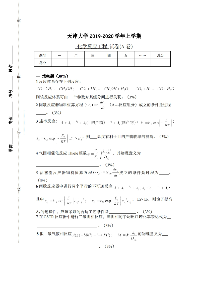 天津大学《化学反应工程》2019-2020学年期末试卷-学习资源网 - 分享优质学习资料
