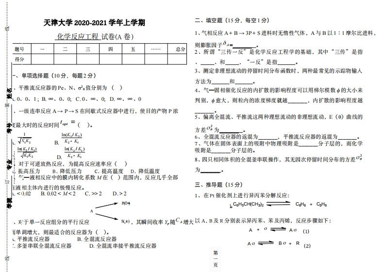 天津大学《化学反应工程》2020-2021学年期末试卷-学习资源网 - 分享优质学习资料