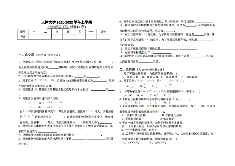 天津大学《化学反应工程》2021-2022学年期末试卷(1)-学习资源网 - 分享优质学习资料