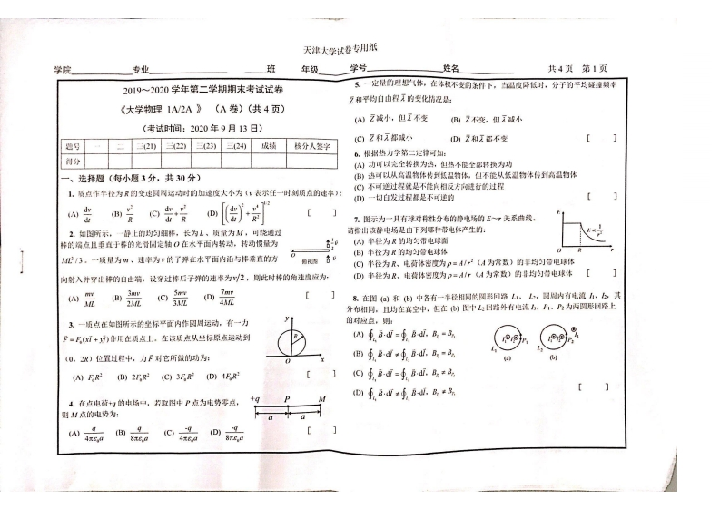 天津大学《大学物理》2019-2020期末考试A卷-学习资源网 - 分享优质学习资料