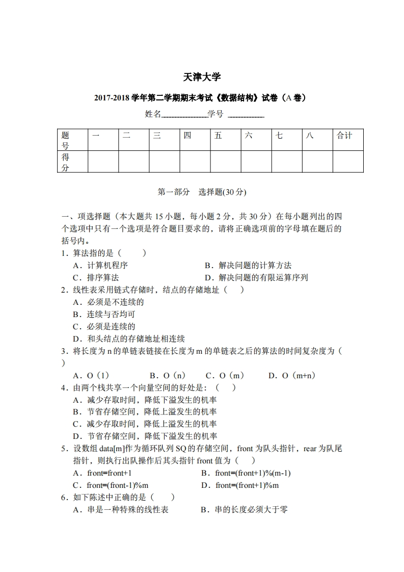 天津大学《数据结构》2017-2018学年期末试卷-学习资源网 - 分享优质学习资料