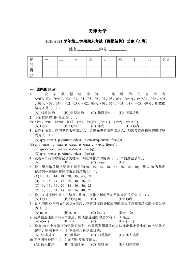 天津大学《数据结构》2020-2021学年期末试卷-学习资源网 - 分享优质学习资料