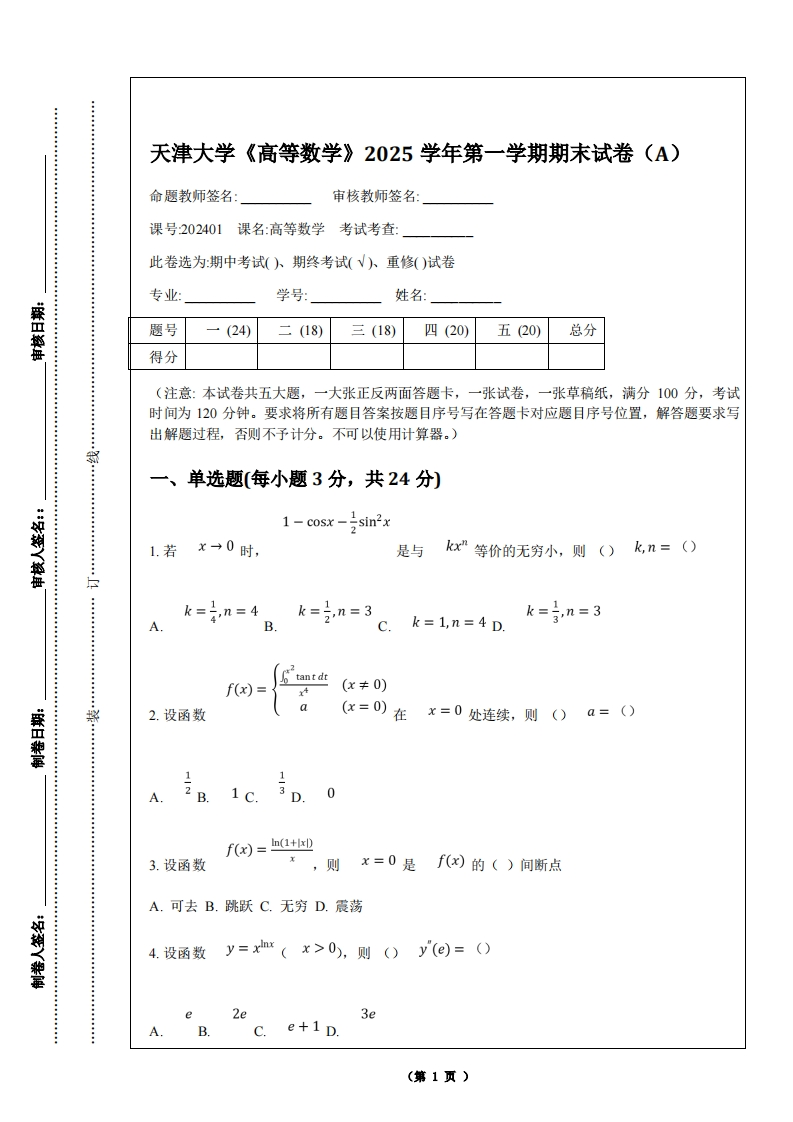 天津大学《高等数学》2025学年第一学期期末试卷（A）-学习资源网 - 学习助手专注分享优质学习资源