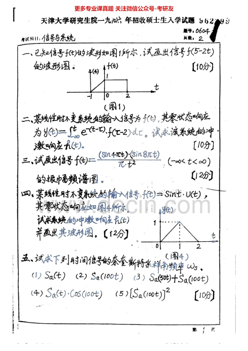 天津大学信号与系统1996-20122011-2012有答案考研真题汇编