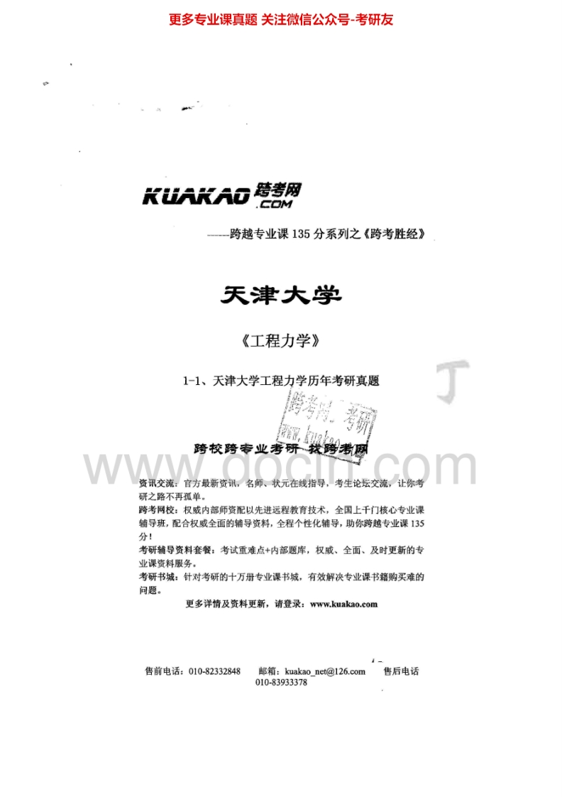 天津大学工程力学2000-20072000-2004答案考研真题汇编.Image.Marked-学习资源网 - 分享优质学习资料