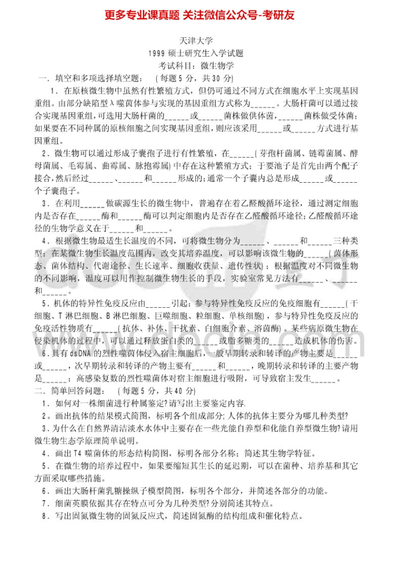 天津大学微生物学1999考研真题汇编.Image.Marked