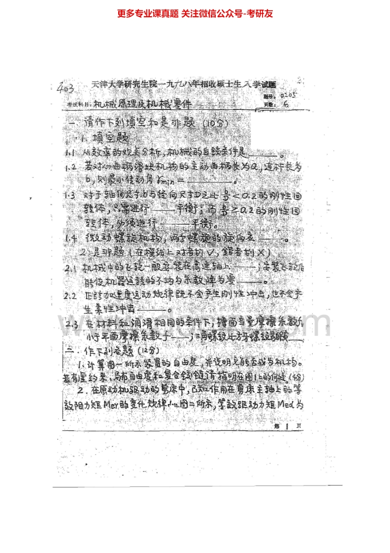 天津大学机械原理2000-2006、10-11、13、15考研真题汇编.Image.Marked-学习资源网 - 分享优质学习资料