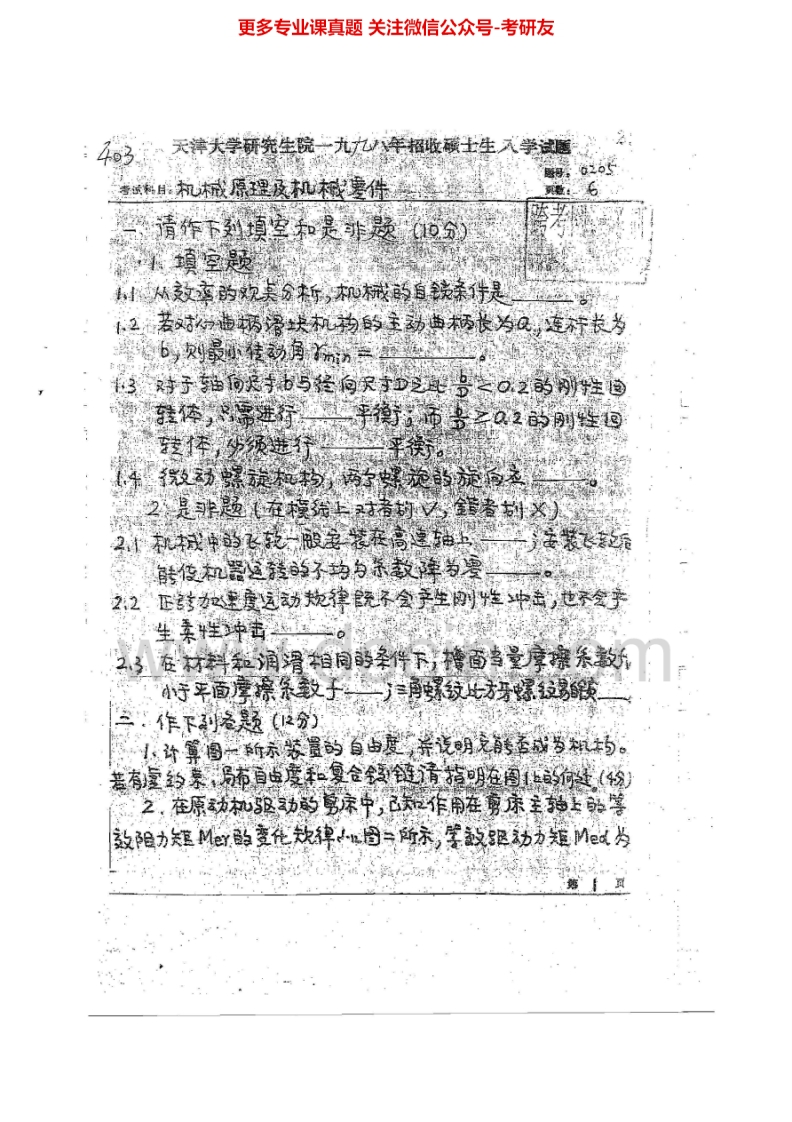 天津大学机械原理与机械设计2000-2006、2010-2011、2013考研真题汇编