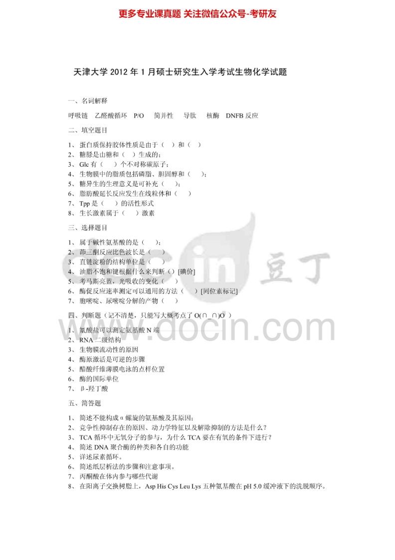 天津大学生物化学1997-1999、2002、2008-2009、2012其中2002有答案考研真题汇编.Image.Marked-学习资源网 - 分享优质学习资料