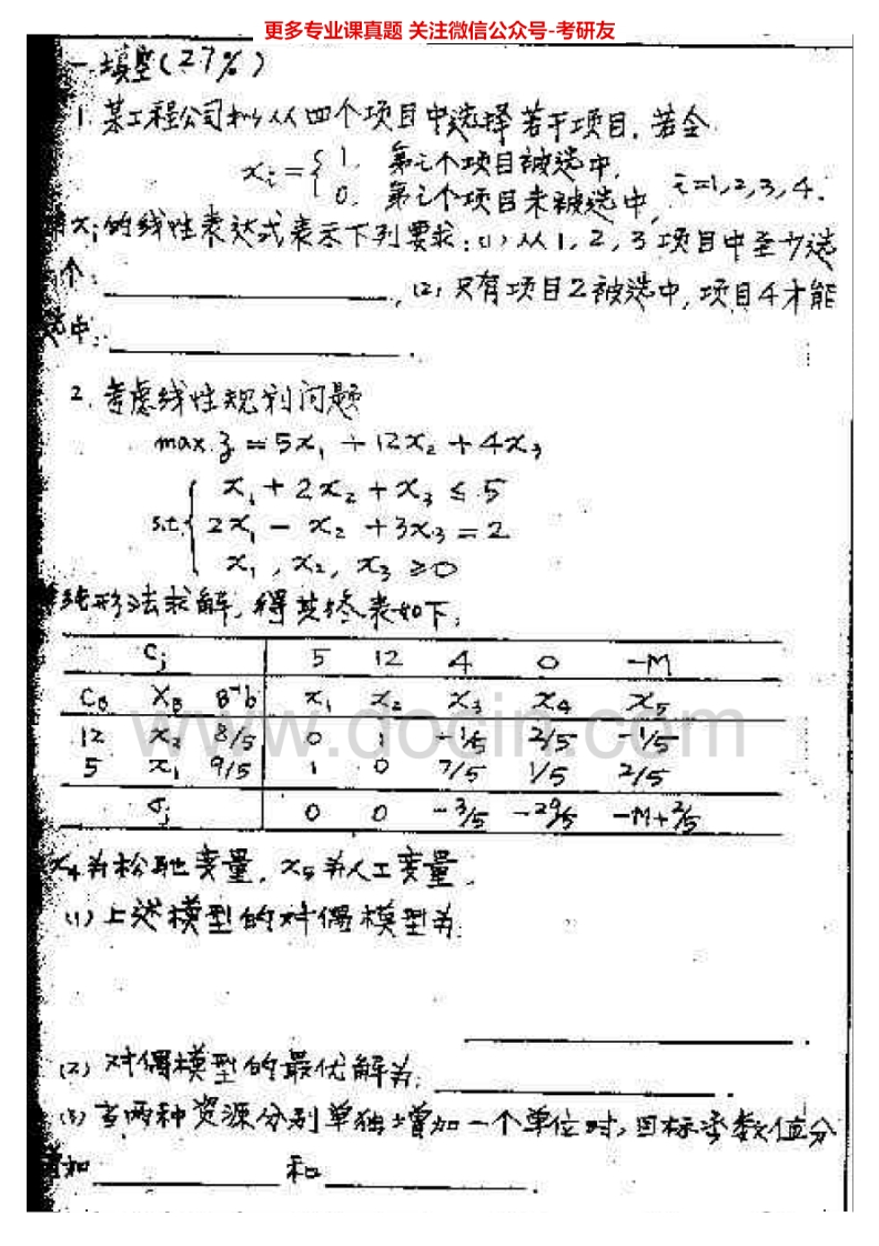 天津大学运筹学基础1999、2004-2006、2011、2013考研真题汇编.Image.Marked
