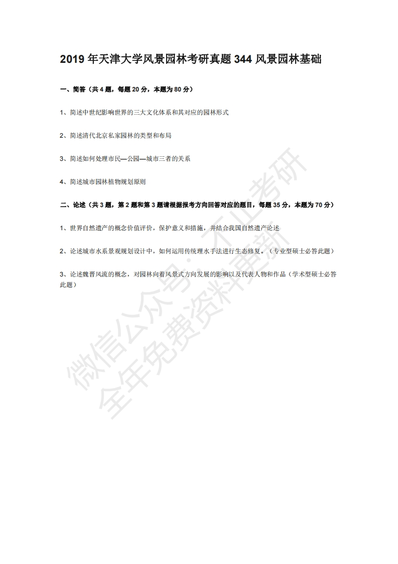 天津大学风景园林2019年考研真题—344风景园林基础-学习资源网 - 分享优质学习资料