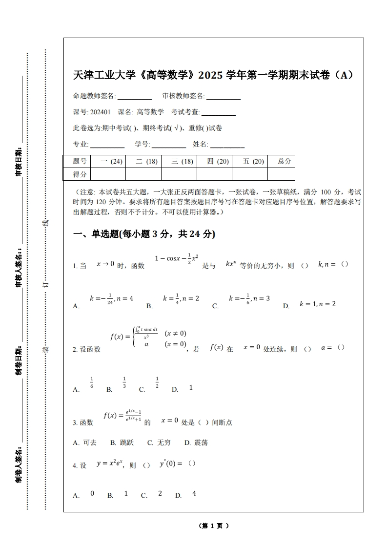 天津工业大学《高等数学》2025学年第一学期期末试卷（A）-学习资源网 - 学习助手专注分享优质学习资源