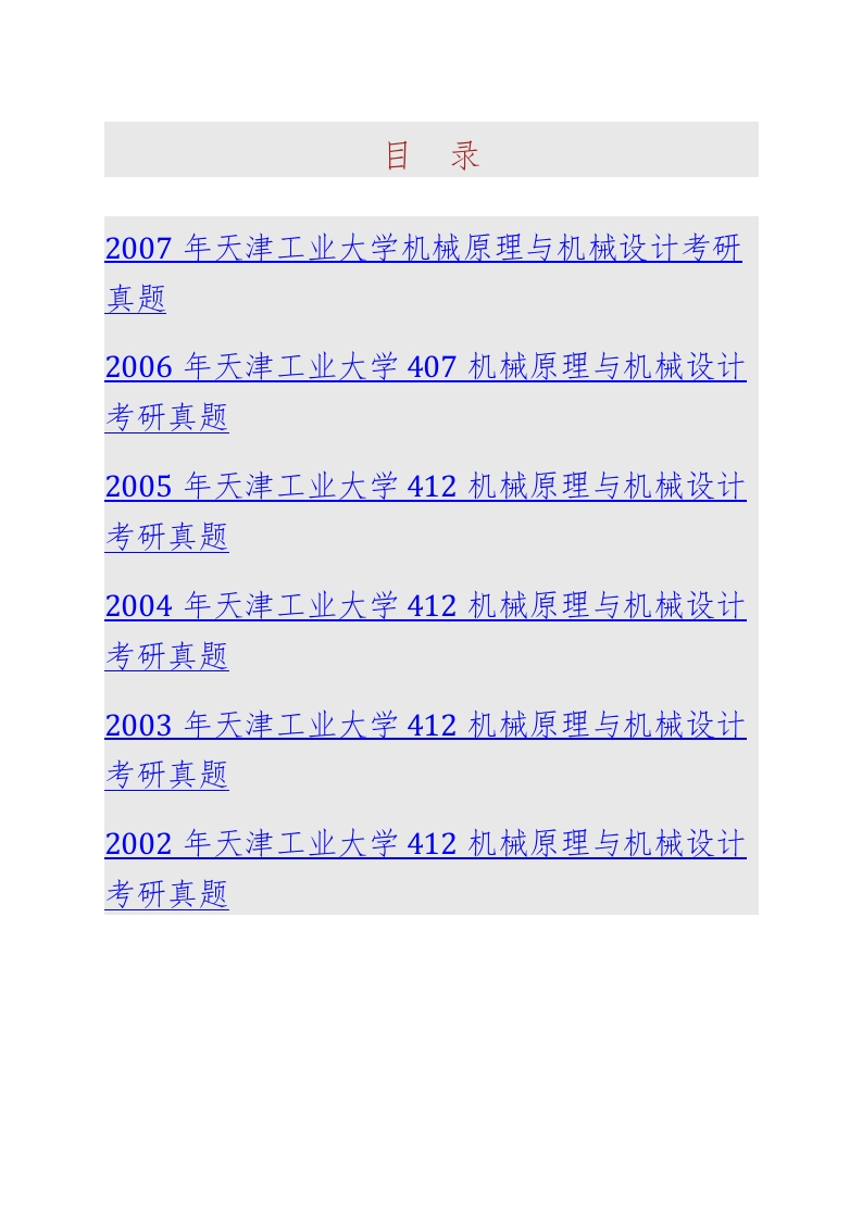 天津工业大学机械工程学院807机械原理与机械设计历年考研真题汇编