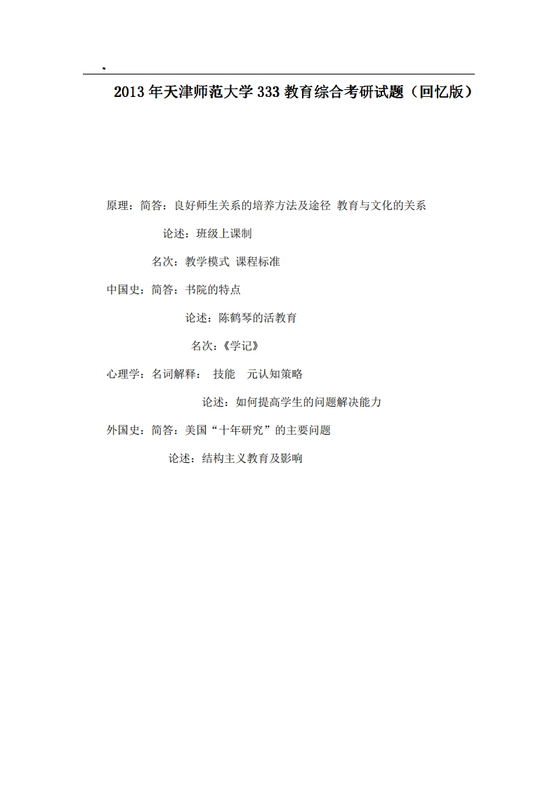 天津师范大学333教育综合2013年考研试题（回忆版）-学习资源网 - 分享优质学习资料