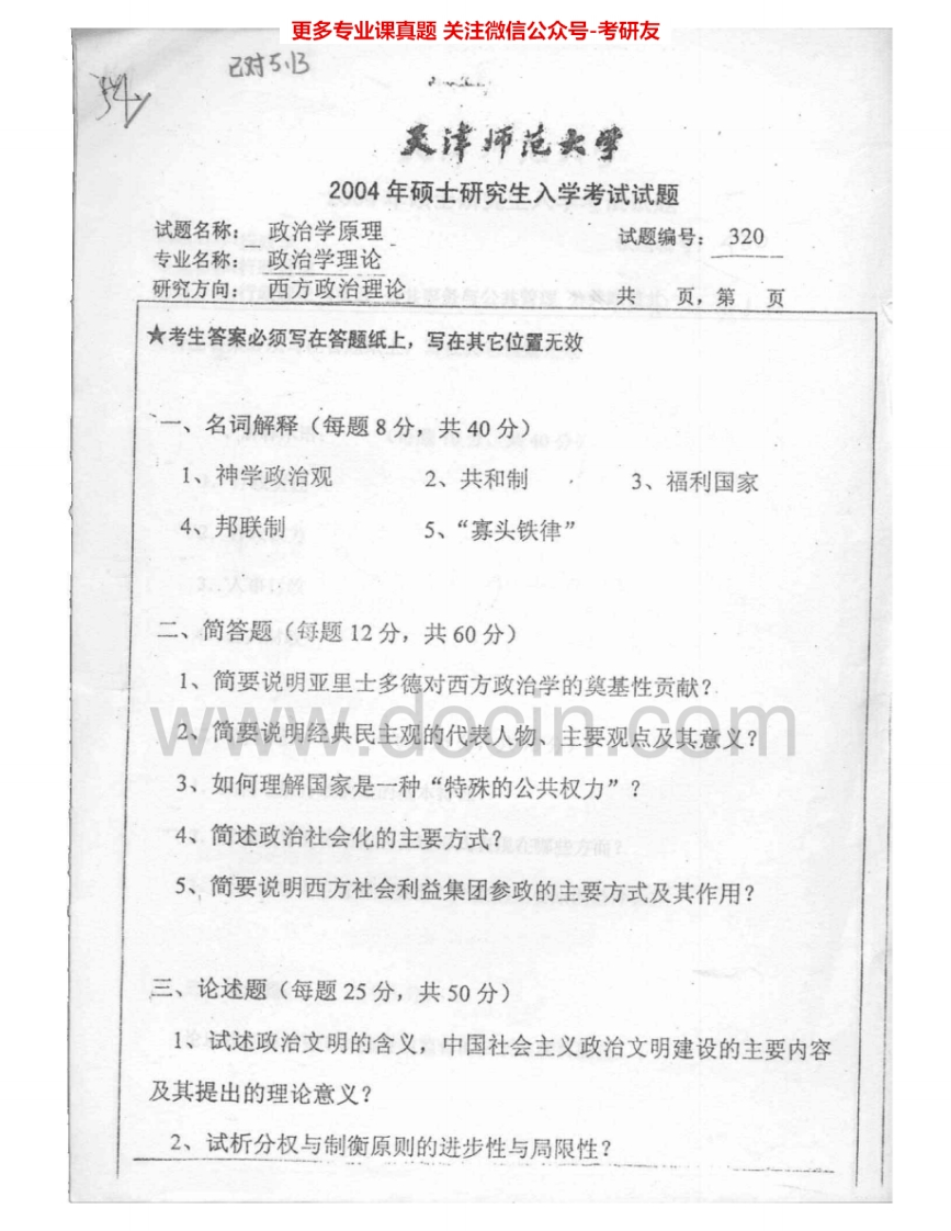 天津师范大学620政治学原理2004-2006考研真题汇编.Image.Marked-学习资源网 - 分享优质学习资料