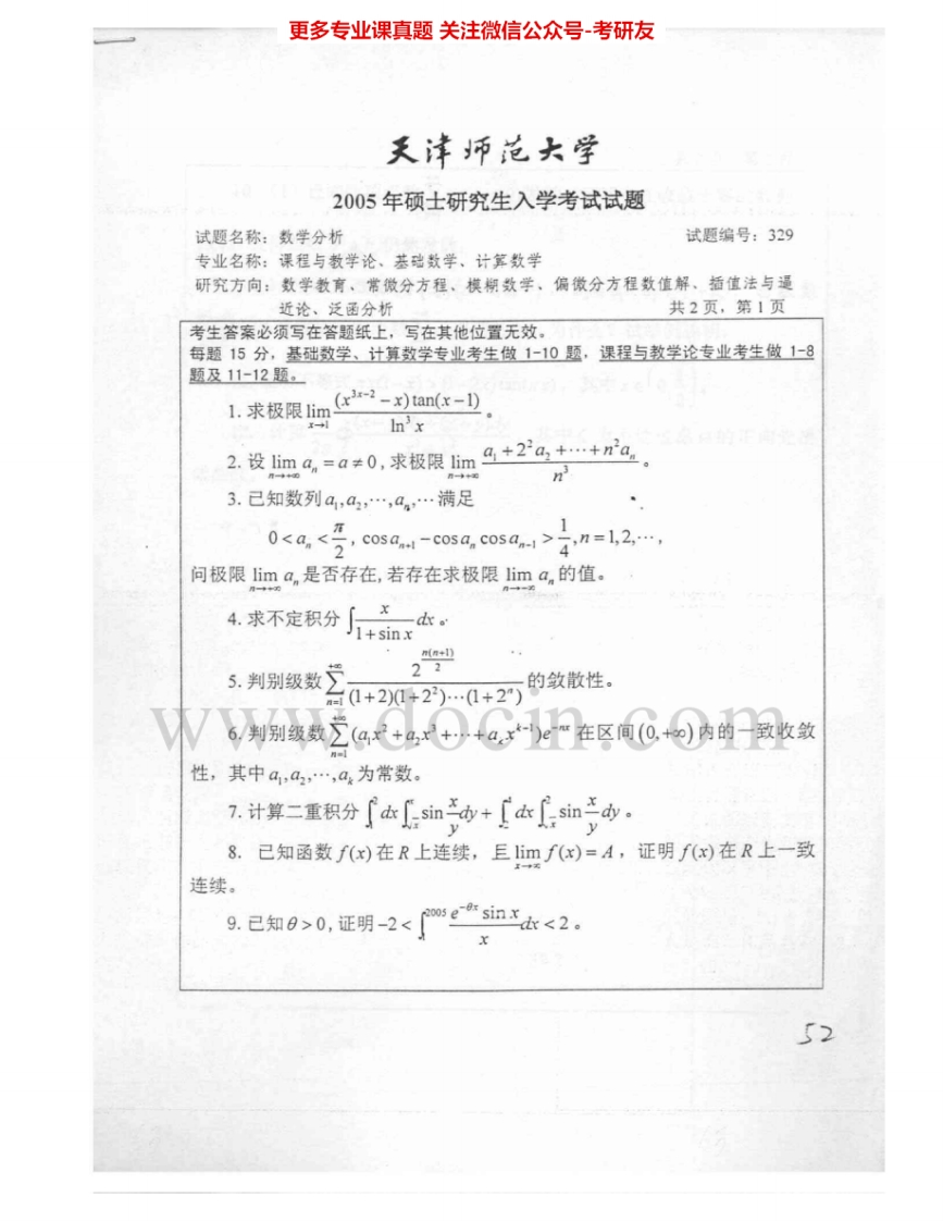 天津师范大学629数学分析2005-2006考研真题汇编.Image.Marked