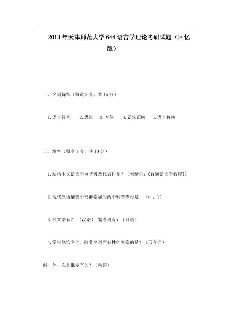天津师范大学644语言学理论2013年考研试题（回忆版）-学习资源网 - 分享优质学习资料
