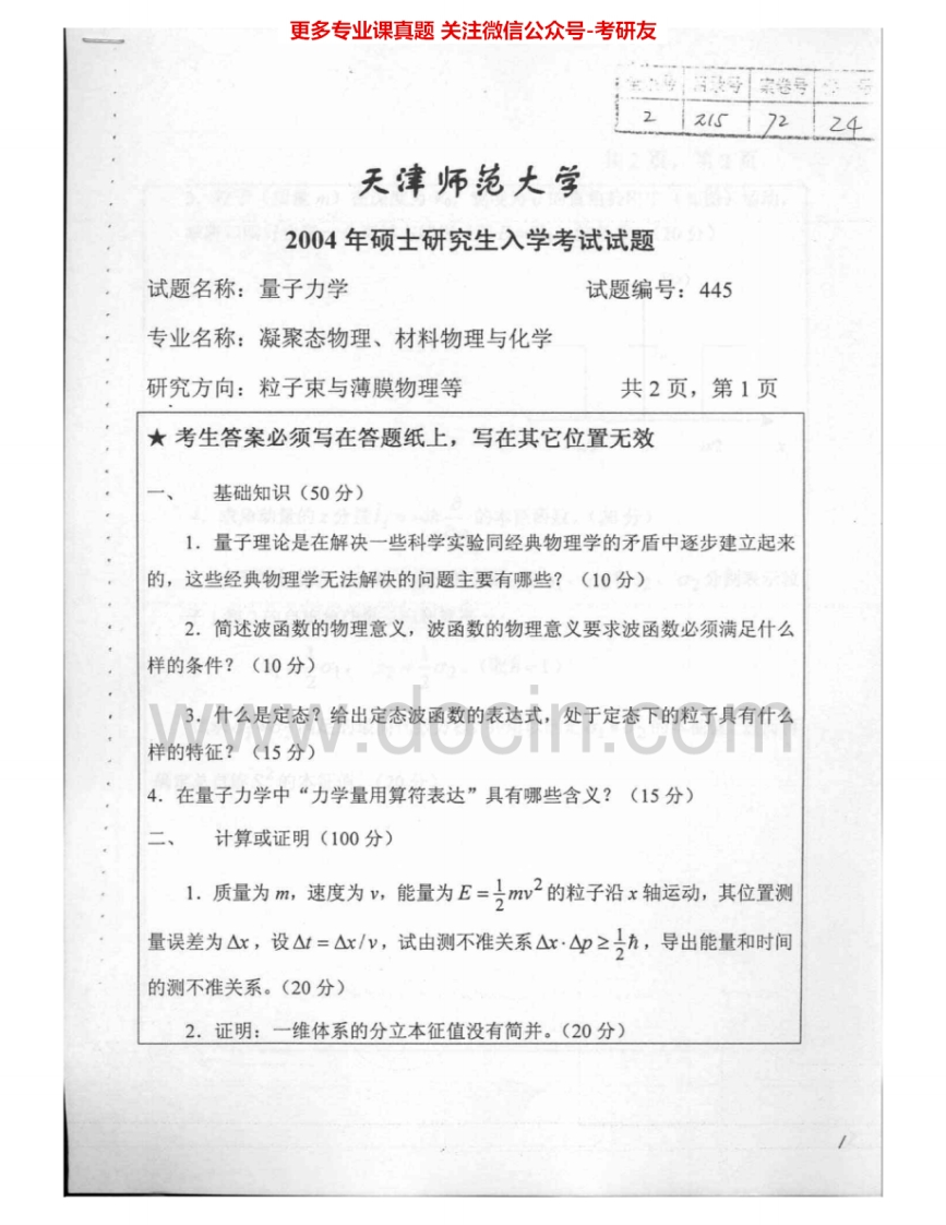 天津师范大学645量子力学2004-2005考研真题汇编.Image.Marked