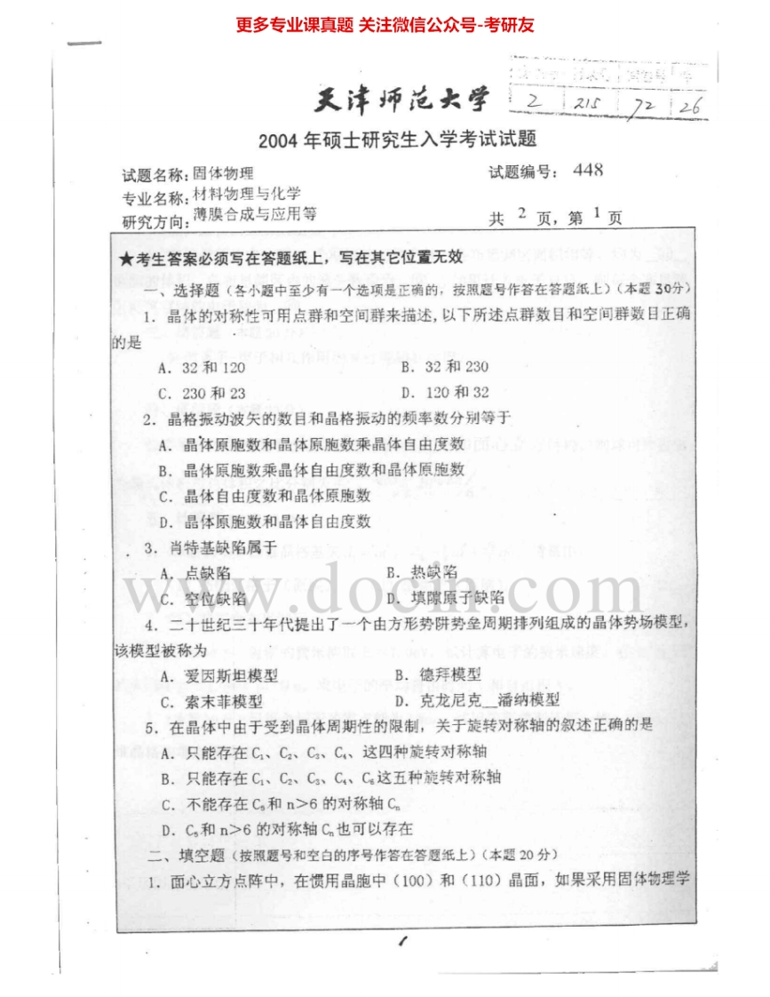天津师范大学648固体物理2004-2005考研真题汇编.Image.Marked-学习资源网 - 分享优质学习资料