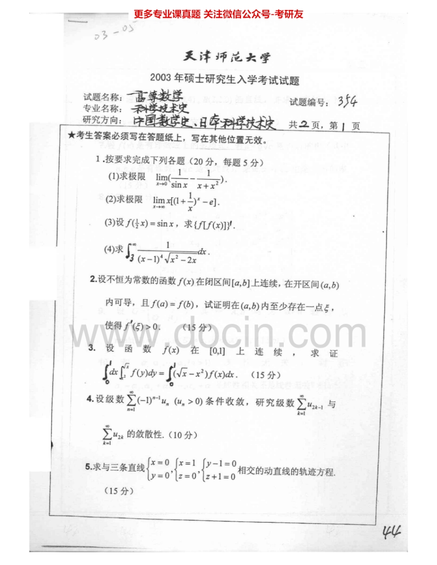 天津师范大学654高等数学2003-2005考研真题汇编.Image.Marked-学习资源网 - 分享优质学习资料