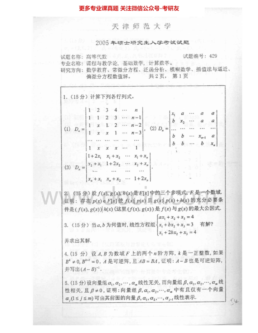 天津师范大学829高等代数2005-2006考研真题汇编.Image.Marked