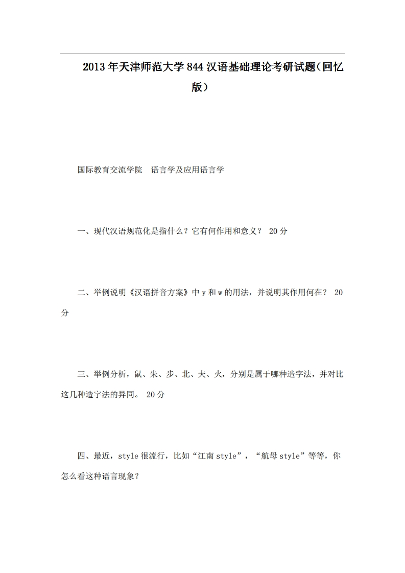 天津师范大学844汉语基础理论2013年考研试题（回忆版）