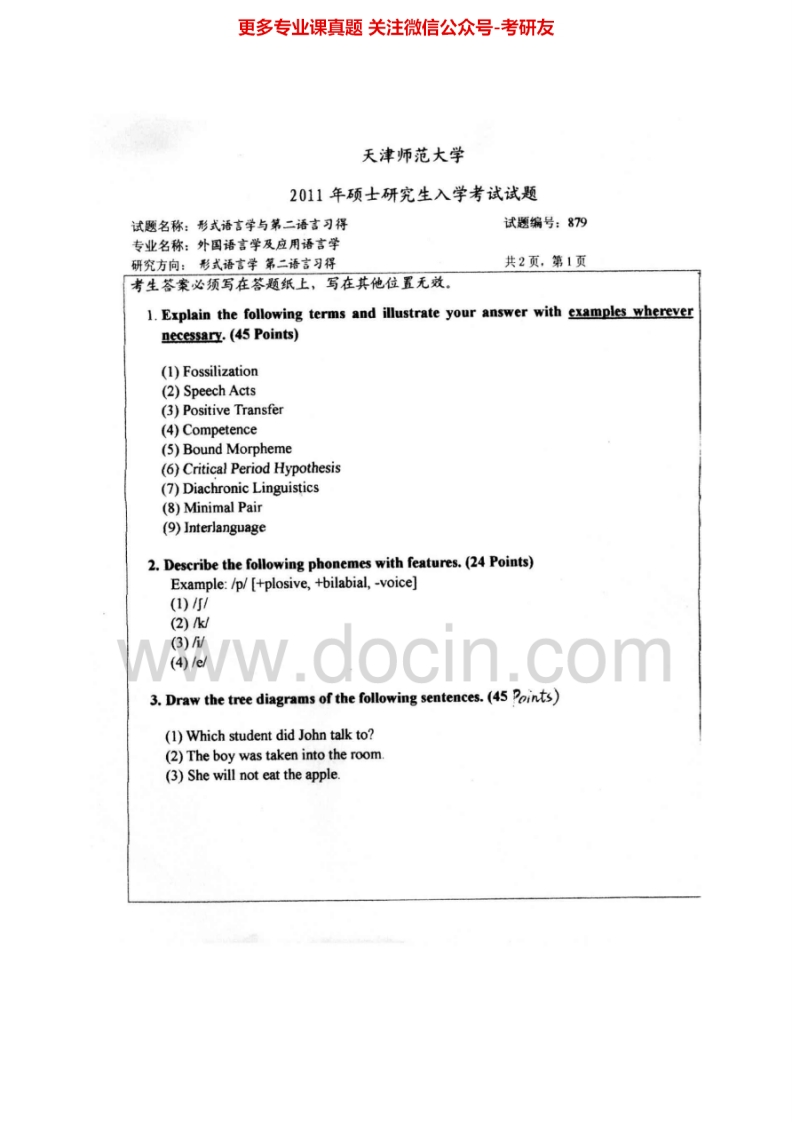 天津师范大学879语言学与语言习得2004-2006、2009-2011考研真题汇编.Image.Marked