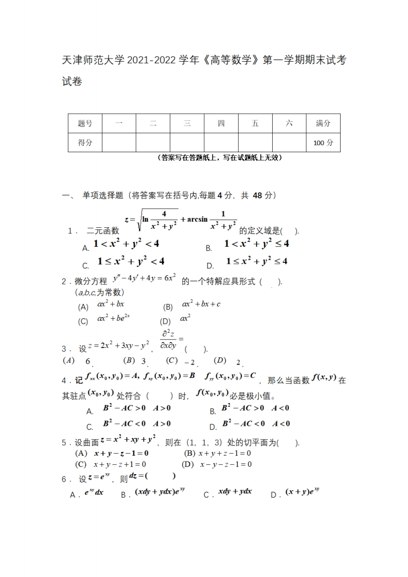 天津师范大学《高等数学》2021-2022年第一学期期末试卷-学习资源网 - 学习助手专注分享优质学习资源