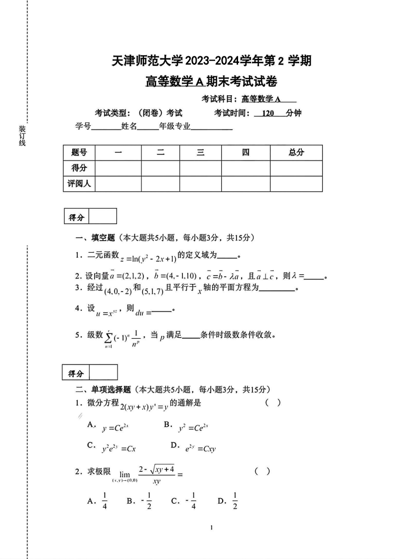 天津师范大学《高等数学》2023-2024学年第二学期期末试卷