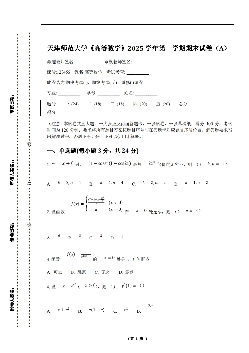 天津师范大学《高等数学》2025学年第一学期期末试卷（A）-学习资源网 - 学习助手专注分享优质学习资源