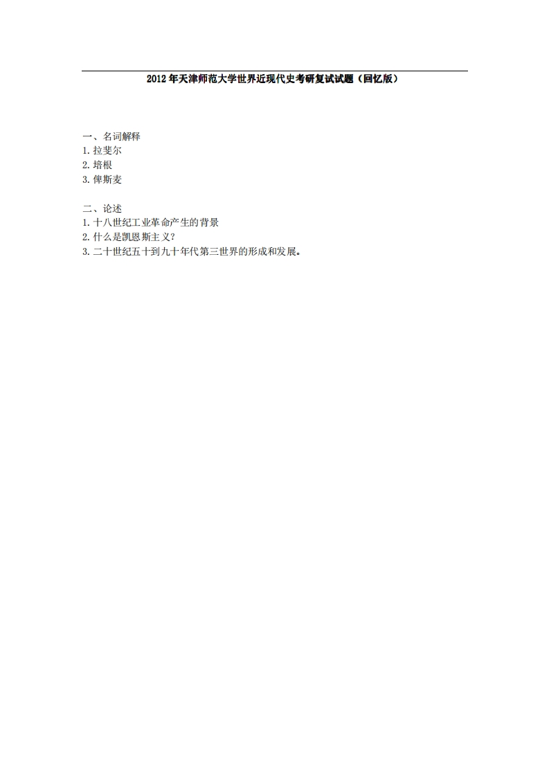 天津师范大学世界近现代史2012年考研复试试题（回忆版）