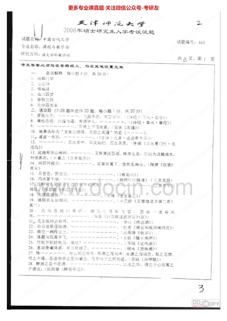 天津师范大学中国古代文学2006、中外文学基础2005考研真题汇编.Image.Marked-学习资源网 - 分享优质学习资料