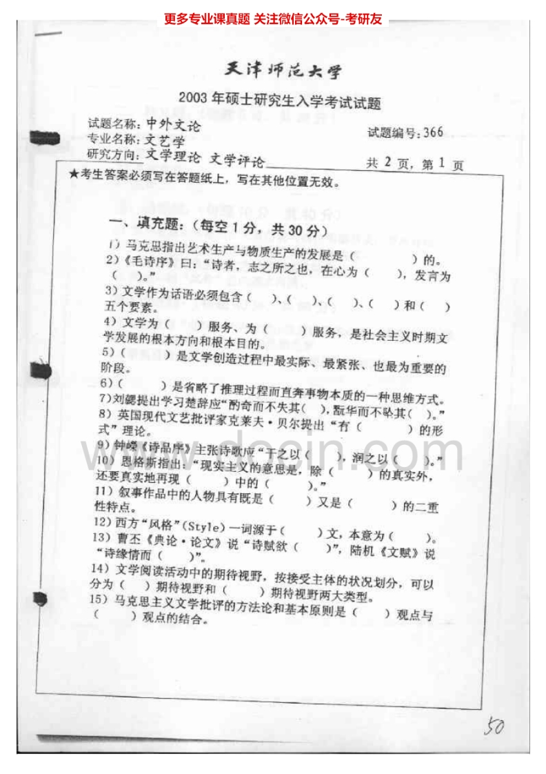 天津师范大学中外文论考研真题汇编.Image.Marked