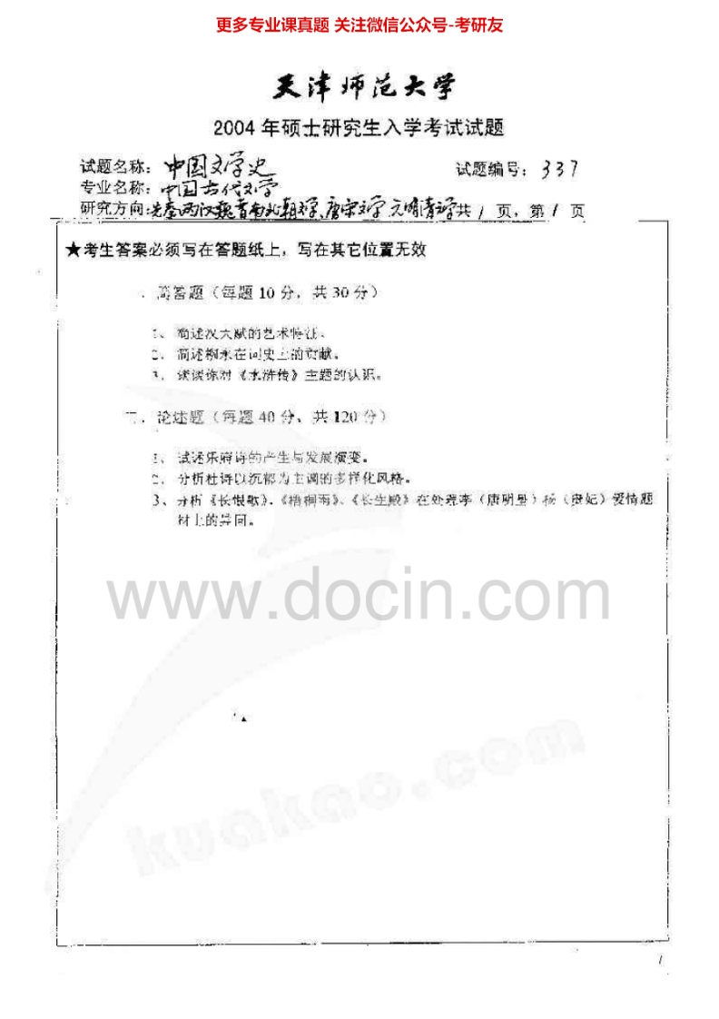 天津师范大学中文专业文学基础常识考研真题汇编.Image.Marked-学习资源网 - 分享优质学习资料