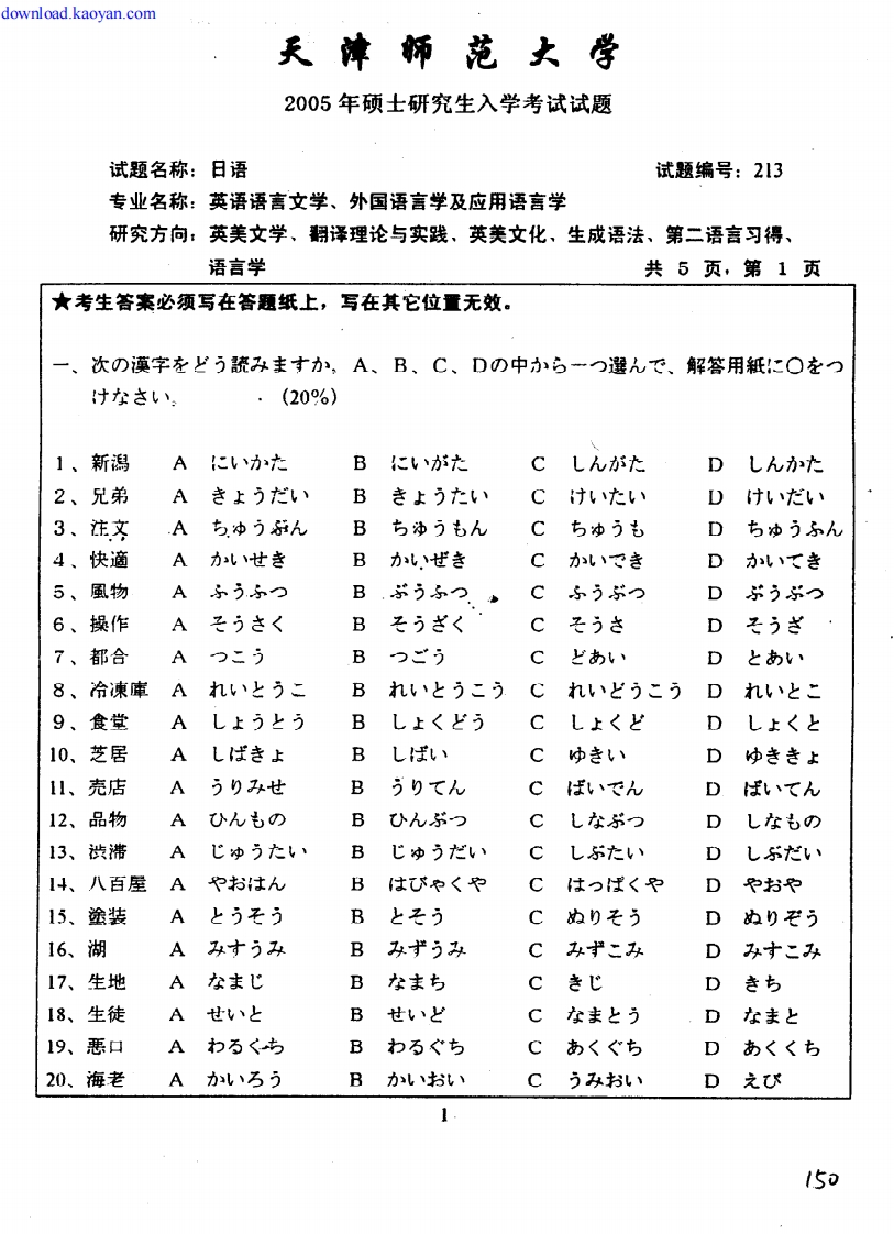 天津师范大学二外日语2005年考研试题_1
