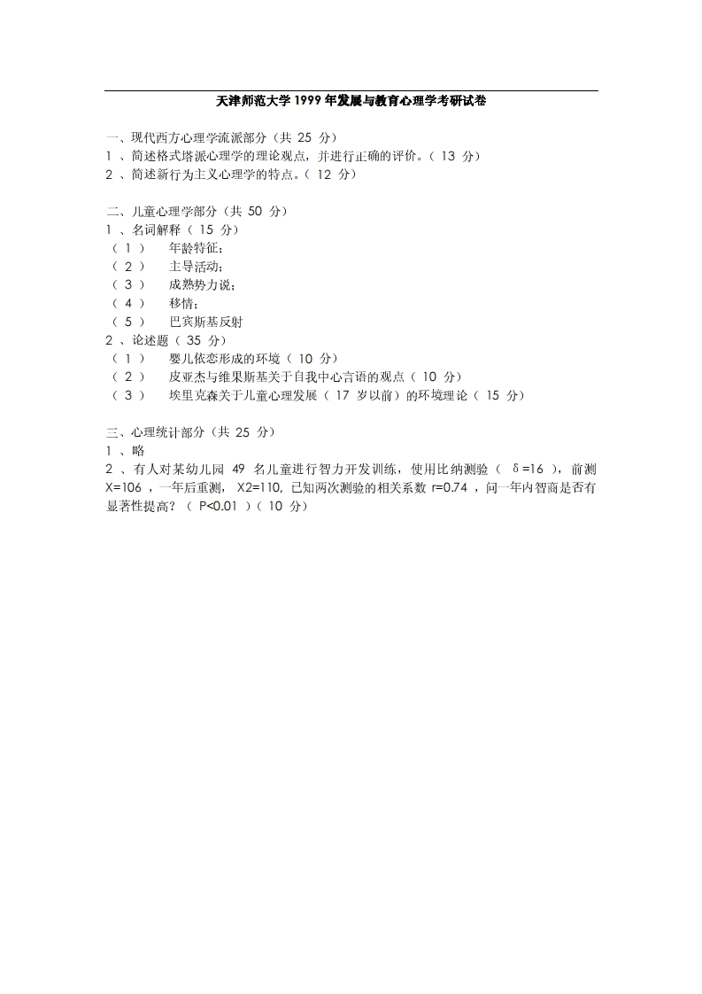 天津师范大学发展与教育心理学1999年考研试题_1-学习资源网 - 分享优质学习资料