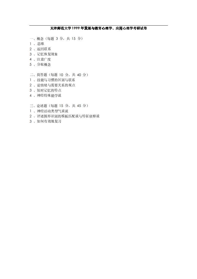 天津师范大学发展与教育心理学、应用心理学1999年考研试题