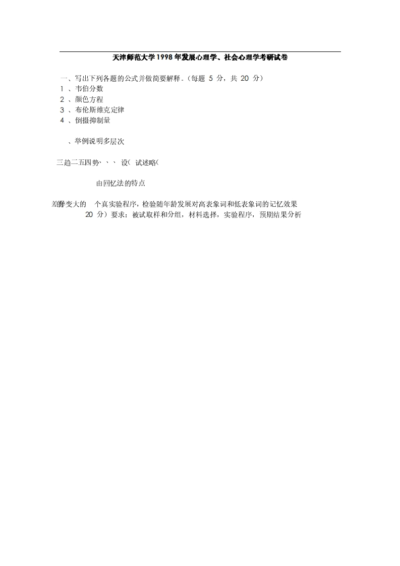天津师范大学发展心理学、社会心理学1998年考研试题