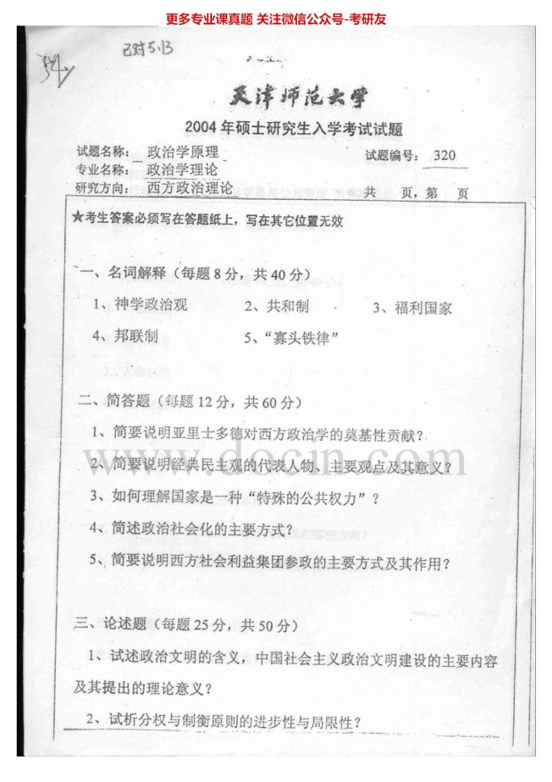 天津师范大学政治学原理2004-2006考研真题汇编.Image.Marked