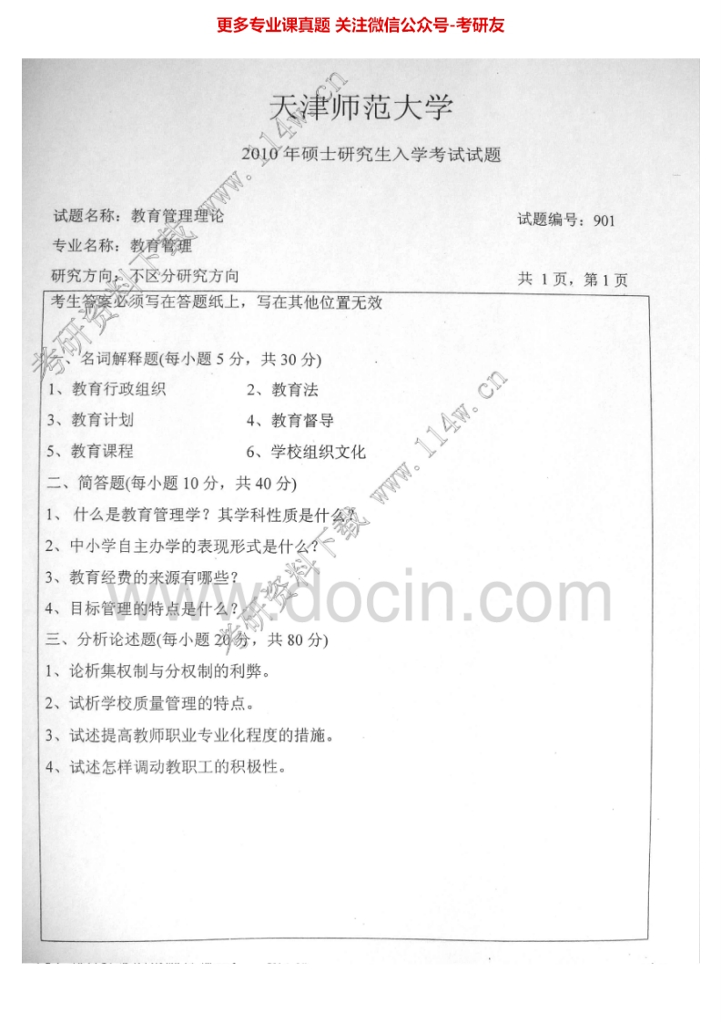 天津师范大学教育管理理论2010考研真题汇编.Image.Marked
