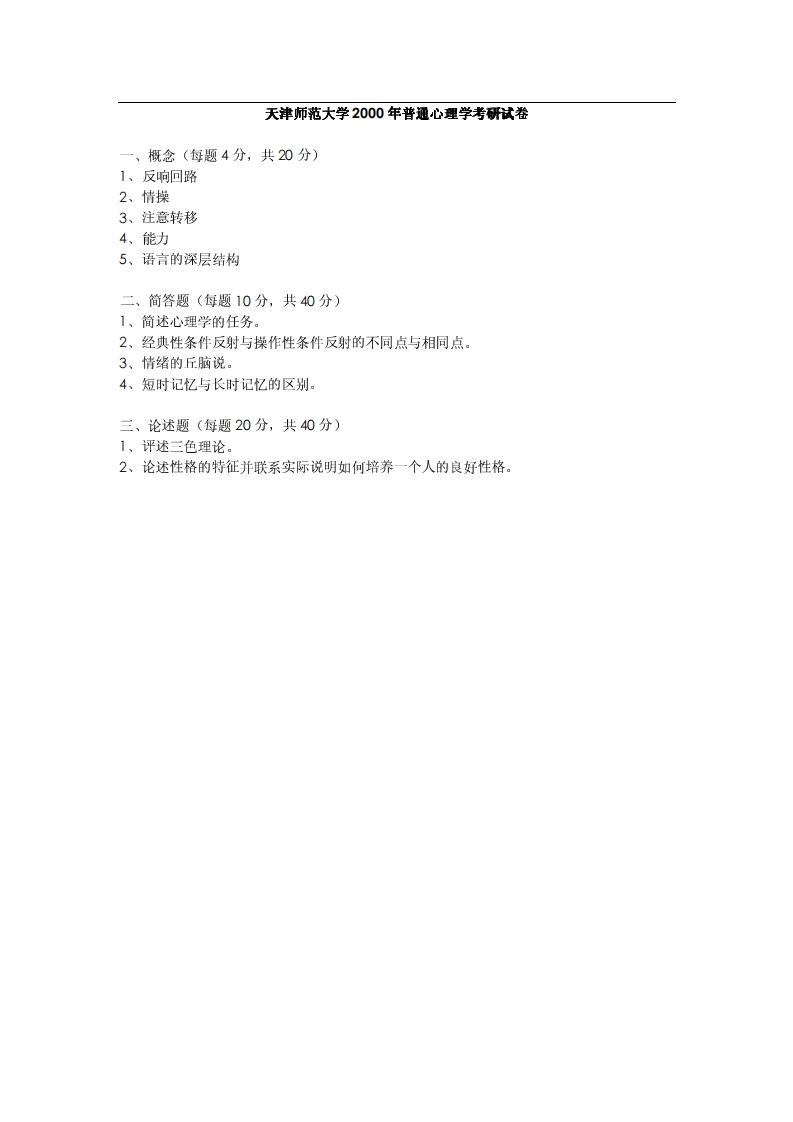 天津师范大学普通心理学2000年考研试题-学习资源网 - 分享优质学习资料