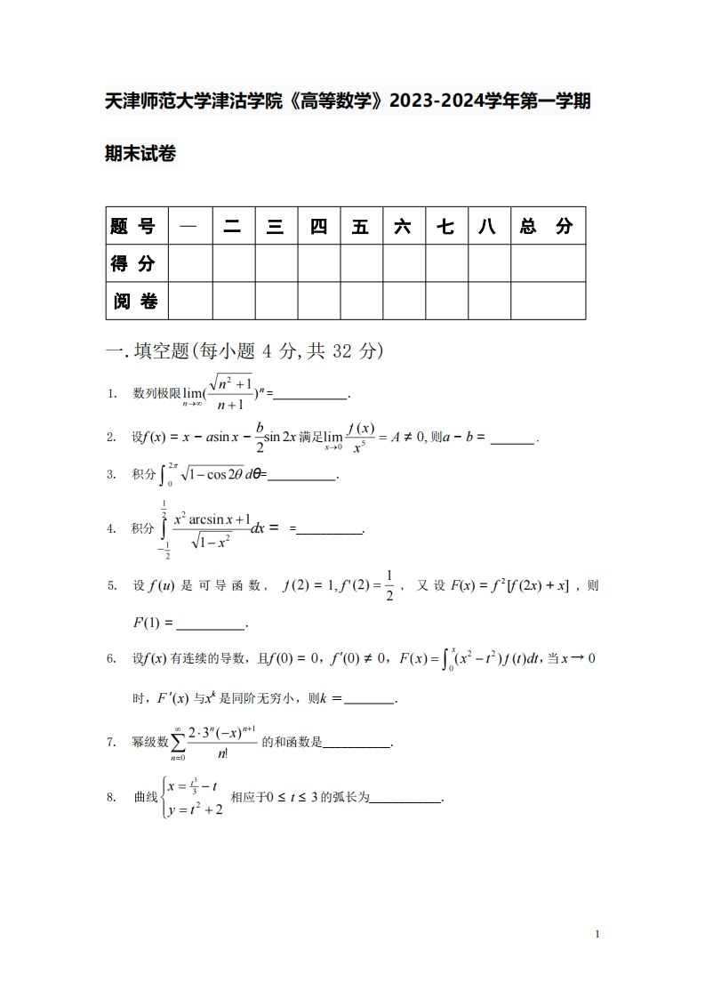 天津师范大学津沽学院《高等数学》2023-2024学年第一学期期末试卷