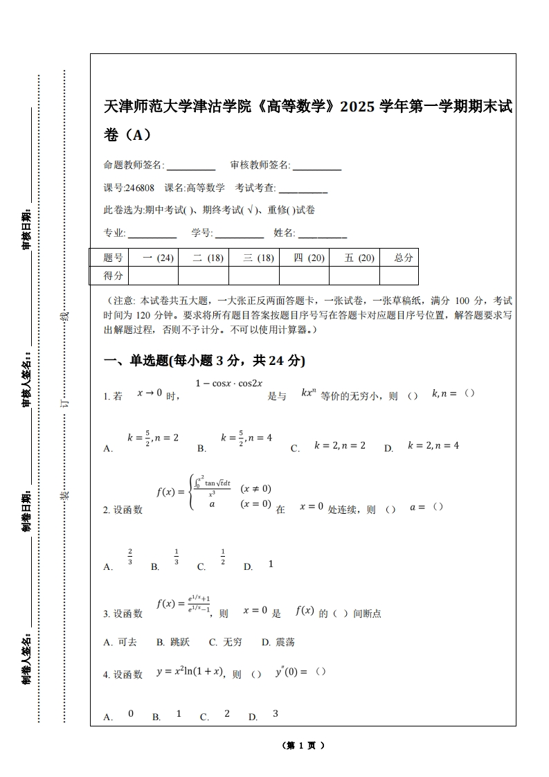 天津师范大学津沽学院《高等数学》2025学年第一学期期末试
