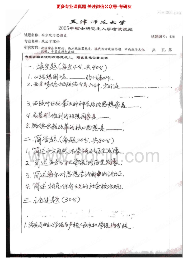 天津师范大学西方政治思想史2005-2006、2010考研真题汇编.Image.Marked-学习资源网 - 分享优质学习资料