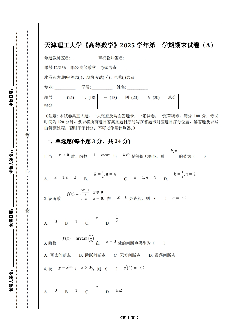 天津理工大学《高等数学》2025学年第一学期期末试卷（A）